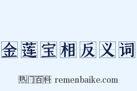 金莲宝相反义词是什么意思的图片